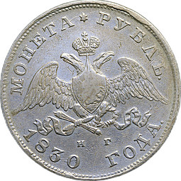 Монета 1 Рубль 1830 СПБ НГ
