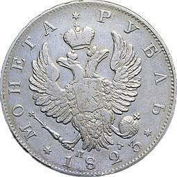 Монета 1 рубль 1823 СПБ ПД