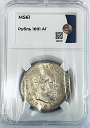 Монета 1 рубль 1891 АГ слаб ННР MS61