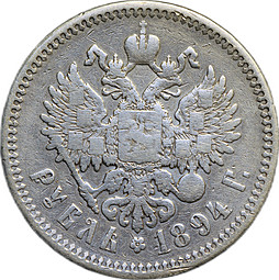 Монета 1 рубль 1894 АГ