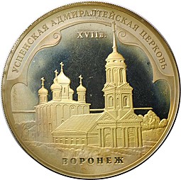 Монета 3 рубля 2008 ММД Успенская Адмиралтейская церковь Воронеж (дефект)