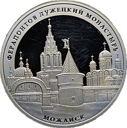 Монета 3 рубля 2012 ММД Ферапонтов Лужецкий монастырь Можайск (дефект)