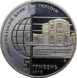 Монета 5 гривен 2010 Обсерватория Киевского университета Украина