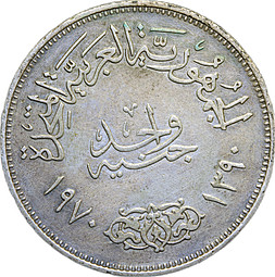 Монета 1 фунт 1970 Президент Гамаль Абдель Насер Египет