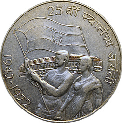 Монета 10 рупий 1972 25 лет независимости Индия