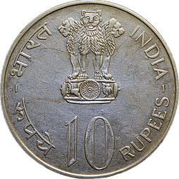 Монета 10 рупий 1972 25 лет независимости Индия