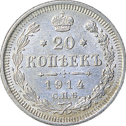 Монета 20 копеек 1914 СПБ ВС