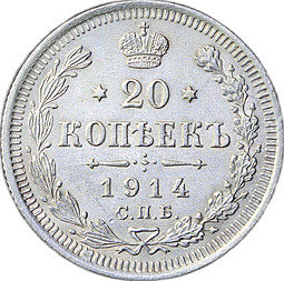 Монета 20 копеек 1914 СПБ ВС