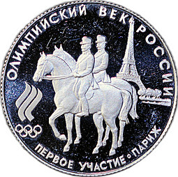 Монета 50 рублей 1993 ЛМД Первое участие Париж Олимпийский век России