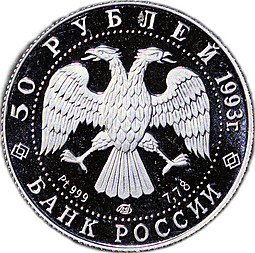 Монета 50 рублей 1993 ЛМД Первое участие Париж Олимпийский век России