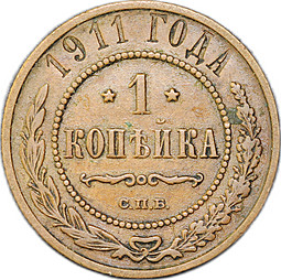 Монета 1 копейка 1911 СПБ
