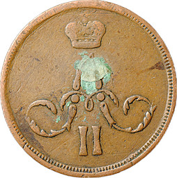 Монета 1 копейка 1859 ЕМ
