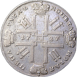 Монета 1 Рубль 1727 СПБ Петербургский тип Петр 2