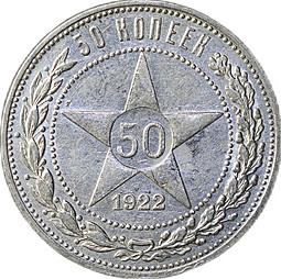 Монета 50 копеек 1922 ПЛ