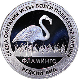 Медаль Красная книга России - Фламинго устье Волги побережье Каспия СПМД