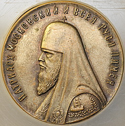 Медаль Патриарх Московский и всея Руси Пимен визит Визит Всемирный совет церквей World Council of Churches