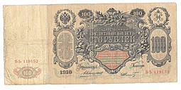 Банкнота 100 Рублей 1910 Коншин Шмидт