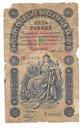 Банкнота 5 рублей 1898 Тимашев Наумов