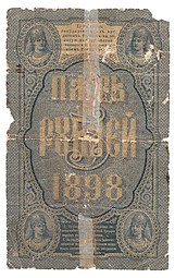 Банкнота 5 рублей 1898 Тимашев Наумов