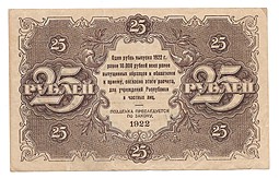 Банкнота 25 рублей 1922 Порохов