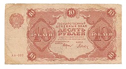Банкнота 10 рублей 1922 Оников