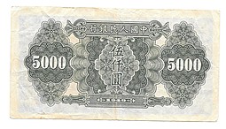 Банкнота 5000 юаней 1949 Народный Банк Китай