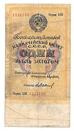 Банкнота 1 рубль золотом 1928 Бабищев Серия 100