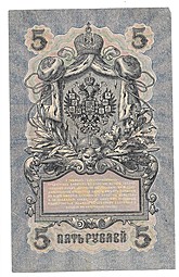 Банкнота 5 рублей 1909 Шипов Шагин Советское правительство