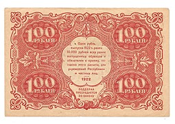 Банкнота 100 рублей 1922 Оников