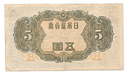 Банкнота 5 йен 1943 Япония