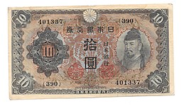 Банкнота 10 йен 1943-1946 Япония