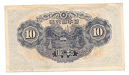 Банкнота 10 йен 1943-1946 Япония