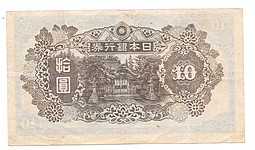 Банкнота 10 йен 1945 Япония
