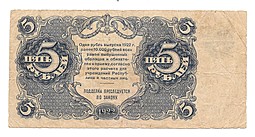 Банкнота 5 рублей 1922 Силаев