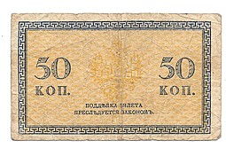 Банкнота 50 копеек 1918 Северная Россия