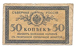 Банкнота 50 копеек 1918 Северная Россия