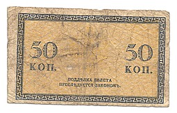 Банкнота 50 копеек 1918 Северная Россия