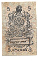 Банкнота 5 рублей 1918 Северная Россия
