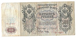 Банкнота 500 рублей 1912 Коншин Метц