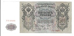 Банкнота 500 Рублей 1912 Шипов Гаврилов