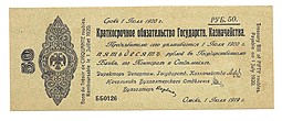 Банкнота 50 рублей 1919 Омск Обязательство срок 1 июля 1920 ГОСУДАРСТВ.