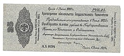 Банкнота 25 рублей 1919 Сибирь Омск Обязательство срок 1 июня 1920