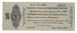 Банкнота 25 рублей 1919 Сибирь Омск Обязательство срок 1 июня 1920