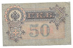 Банкнота 50 рублей 1899 Шипов Богатырев Советское правительство