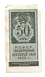 Банкнота 50 рублей 1922 тип марки