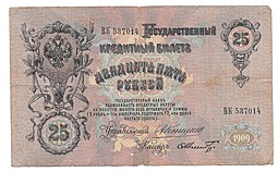 Банкнота 25 Рублей 1909 Коншин Шмидт