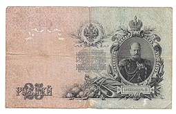 Банкнота 25 Рублей 1909 Коншин Шмидт