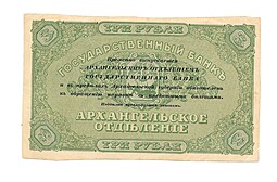 Банкнота 3 рубля 1918 Архангельск брак непропечатка