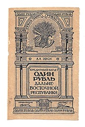 Банкнота 1 рубль 1920 Дальне-Восточная республика ДВР
