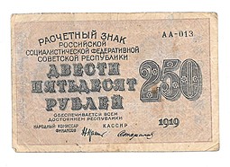 Банкнота 250 рублей 1919 Стариков